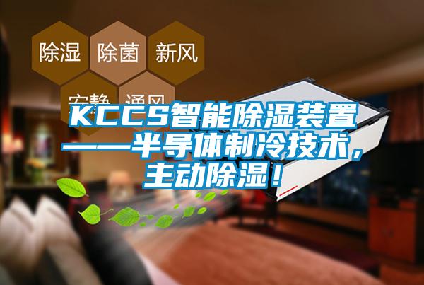 KCCS智能除濕裝置——半導體制冷技術，主動除濕！