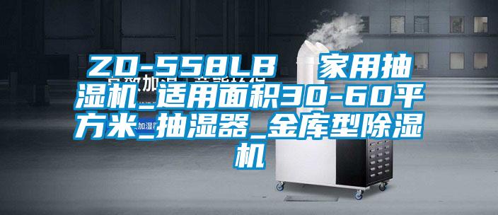 ZD-558LB  家用抽濕機_適用面積30-60平方米_抽濕器_金庫型除濕機