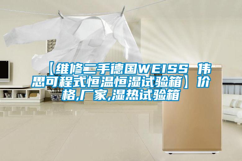 【維修二手德國WEISS 偉思可程式恒溫恒濕試驗(yàn)箱】價(jià)格,廠家,濕熱試驗(yàn)箱