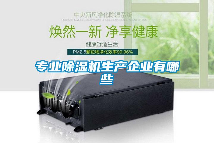 專業除濕機生產企業有哪些