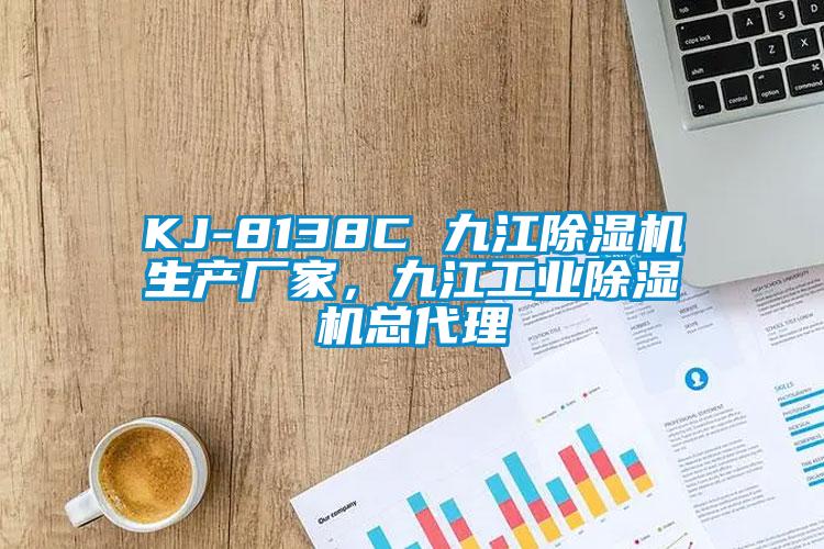 KJ-8138C 九江除濕機(jī)生產(chǎn)廠家，九江工業(yè)除濕機(jī)總代理