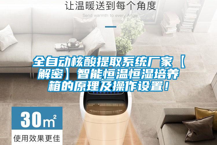 全自動(dòng)核酸提取系統(tǒng)廠家【解密】智能恒溫恒濕培養(yǎng)箱的原理及操作設(shè)置！