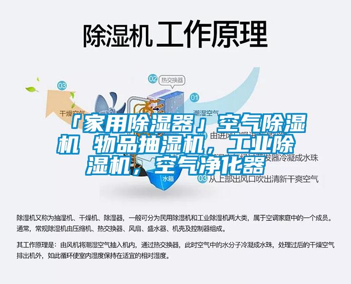 「家用除濕器」空氣除濕機 物品抽濕機，工業(yè)除濕機，空氣凈化器