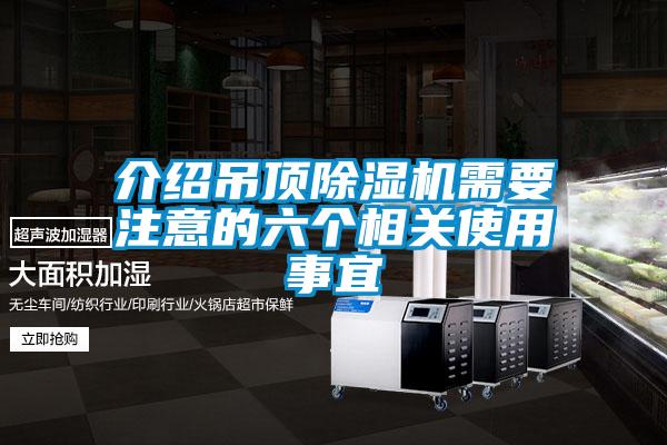 介紹吊頂除濕機需要注意的六個相關使用事宜