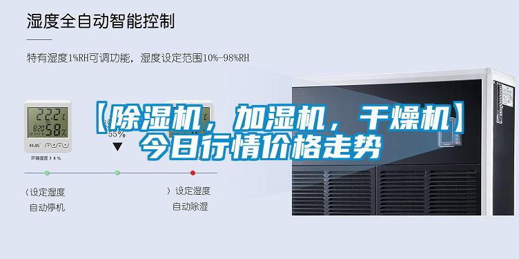【除濕機(jī)，加濕機(jī)，干燥機(jī)】今日行情價(jià)格走勢