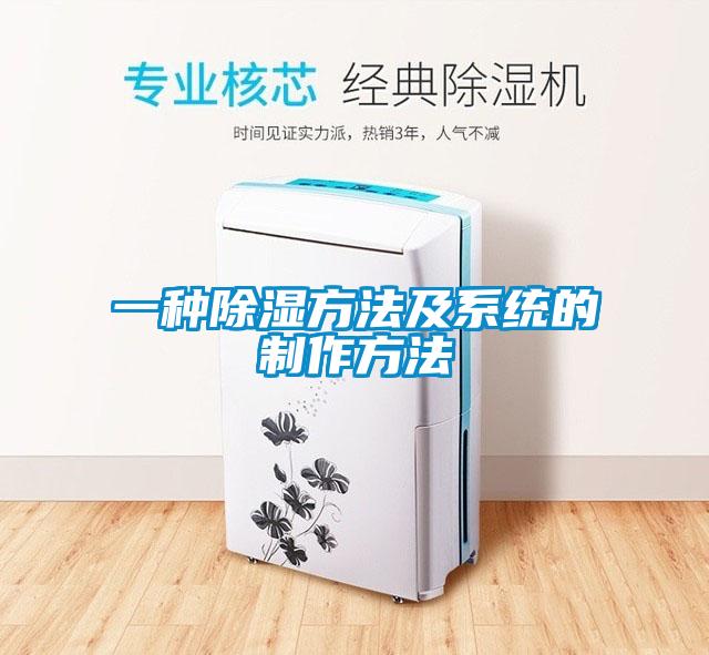 一種除濕方法及系統的制作方法