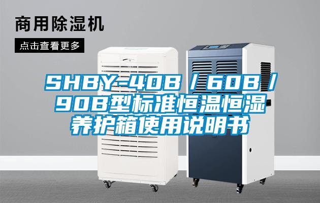 SHBY-40B／60B／90B型標準恒溫恒濕養護箱使用說明書