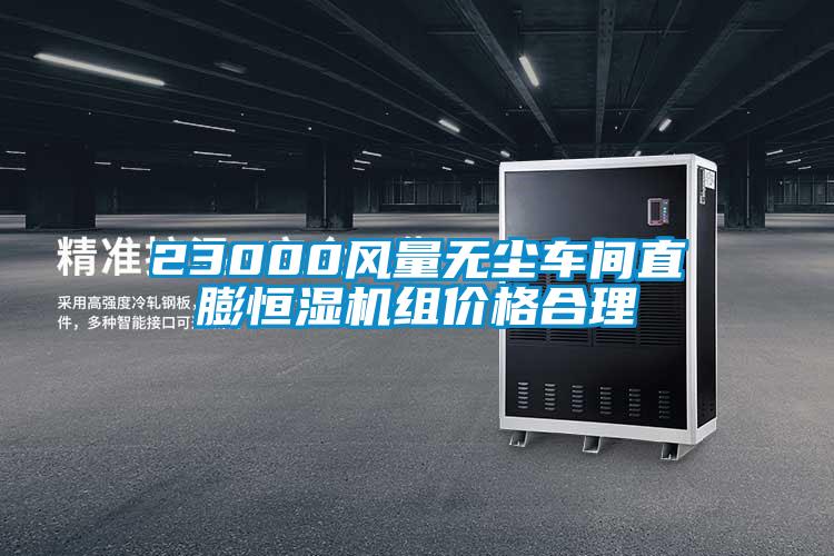 23000風(fēng)量無塵車間直膨恒濕機(jī)組價格合理