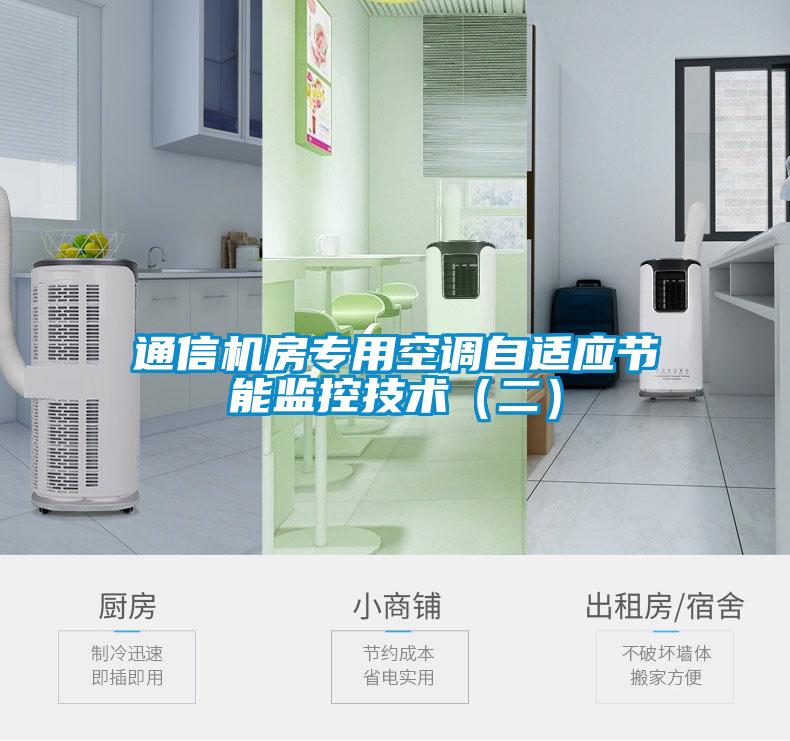 通信機(jī)房專用空調(diào)自適應(yīng)節(jié)能監(jiān)控技術(shù)（二）