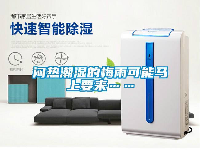 悶熱潮濕的梅雨可能馬上要來……