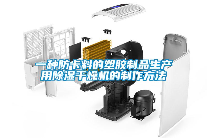 一種防卡料的塑膠制品生產用除濕干燥機的制作方法