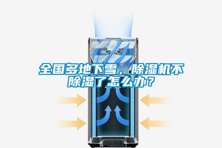 全國(guó)多地下雪，除濕機(jī)不除濕了怎么辦？