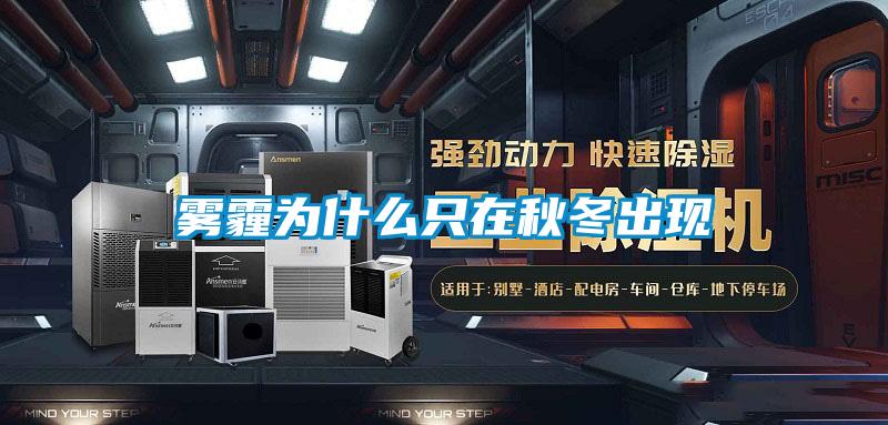 霧霾為什么只在秋冬出現