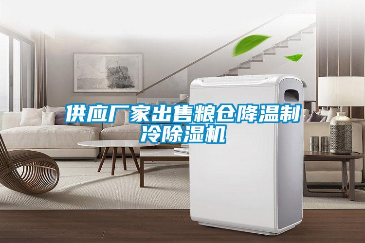 供應(yīng)廠家出售糧倉降溫制冷除濕機(jī)