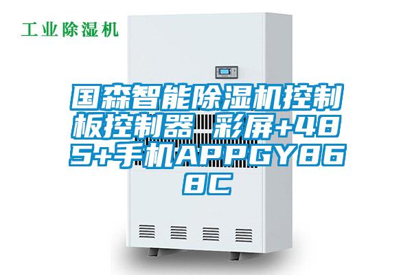 國(guó)森智能除濕機(jī)控制板控制器 彩屏+485+手機(jī)APPGY868C