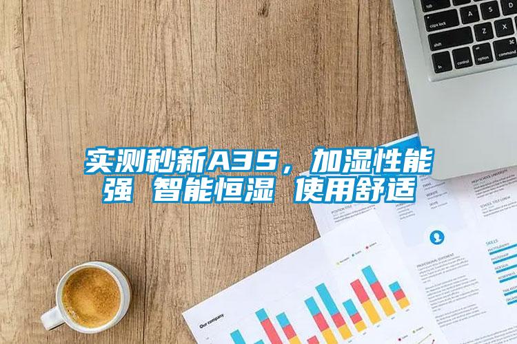 實測秒新A3S，加濕性能強 智能恒濕 使用舒適
