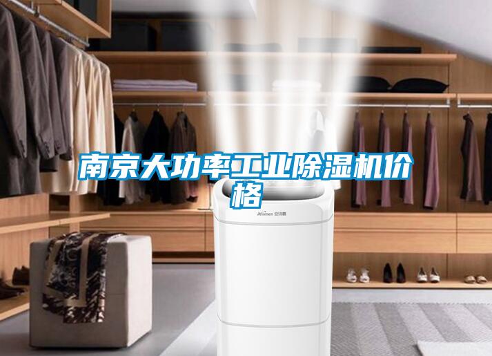 南京大功率工業除濕機價格