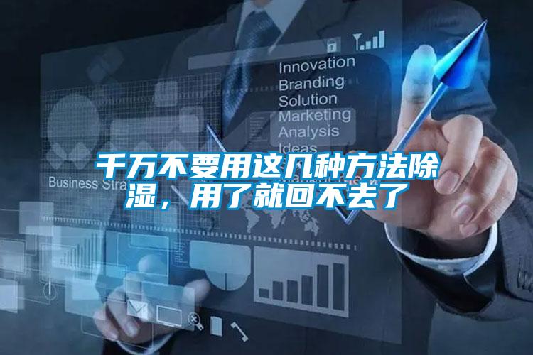 千萬不要用這幾種方法除濕，用了就回不去了
