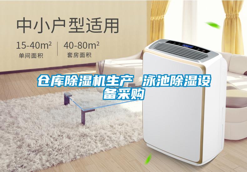 倉庫除濕機生產 泳池除濕設備采購