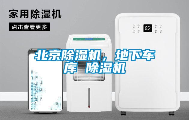 北京除濕機，地下車庫 除濕機