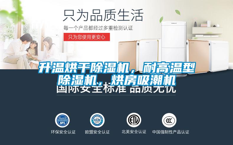 升溫烘干除濕機(jī)，耐高溫型除濕機(jī)，烘房吸潮機(jī)