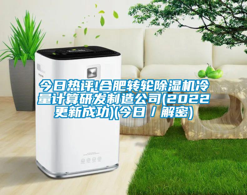 今日熱評!合肥轉(zhuǎn)輪除濕機冷量計算研發(fā)制造公司(2022更新成功)(今日／解密)
