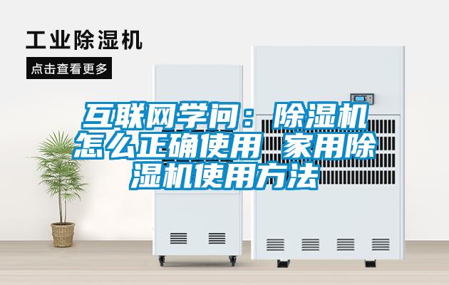 互聯網學問：除濕機怎么正確使用 家用除濕機使用方法