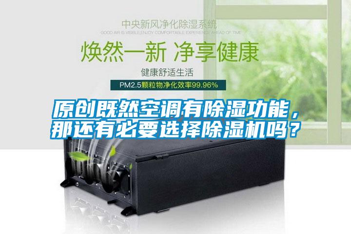原創既然空調有除濕功能，那還有必要選擇除濕機嗎？