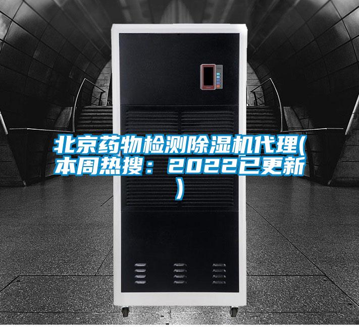 北京藥物檢測(cè)除濕機(jī)代理(本周熱搜：2022已更新)