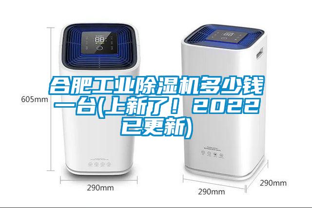 合肥工業(yè)除濕機(jī)多少錢(qián)一臺(tái)(上新了！2022已更新)