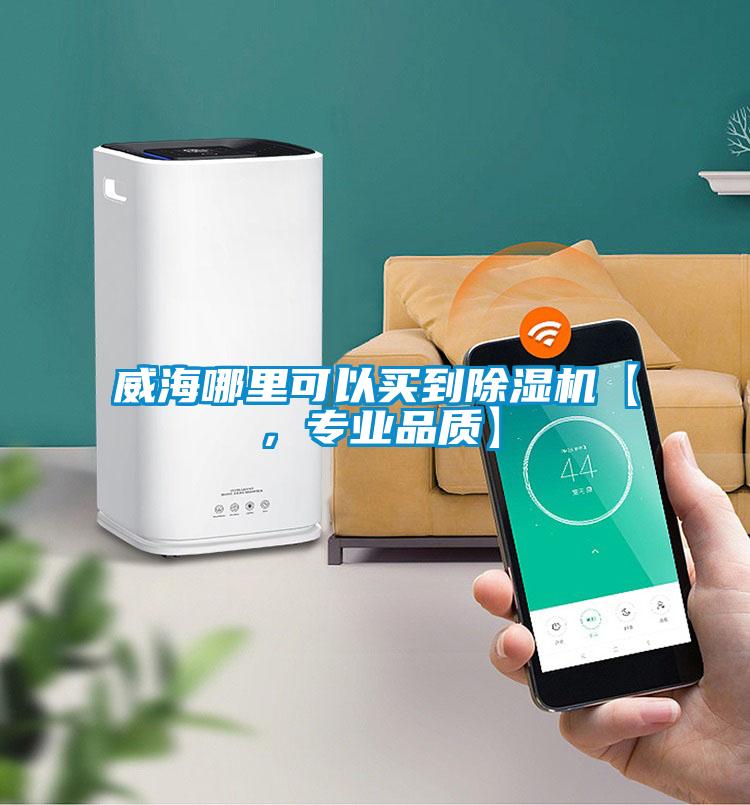 威海哪里可以買到除濕機【，專業品質】