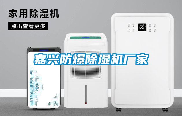 嘉興防爆除濕機(jī)廠(chǎng)家