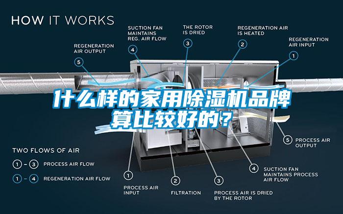 什么樣的家用除濕機(jī)品牌算比較好的？