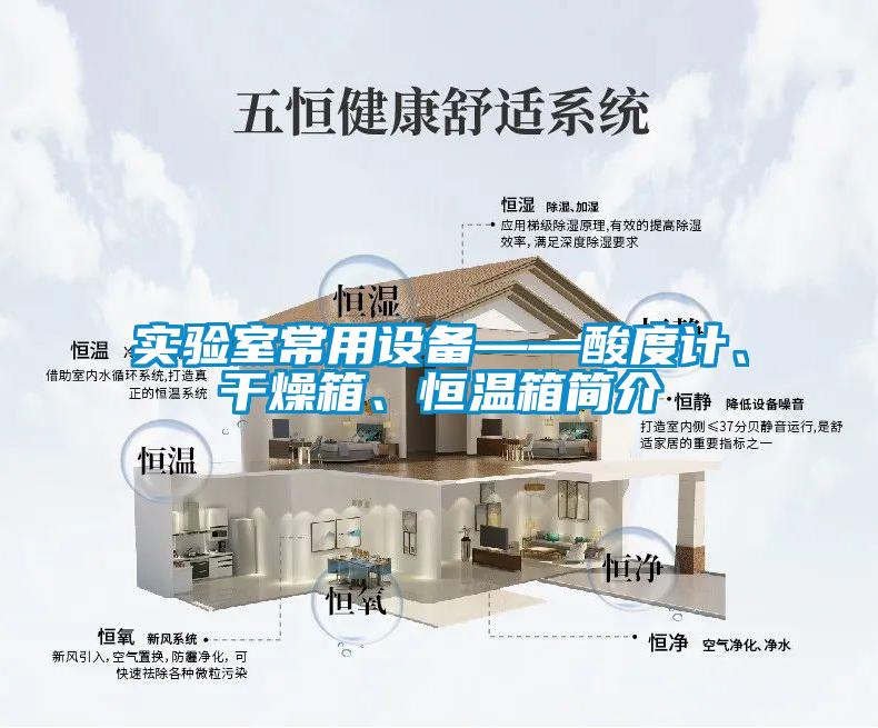 實(shí)驗(yàn)室常用設(shè)備——酸度計(jì)、干燥箱、恒溫箱簡(jiǎn)介