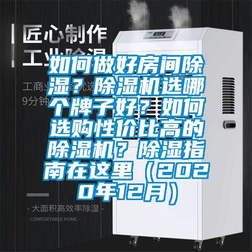 如何做好房間除濕？除濕機(jī)選哪個(gè)牌子好？如何選購性價(jià)比高的除濕機(jī)？除濕指南在這里（2020年12月）