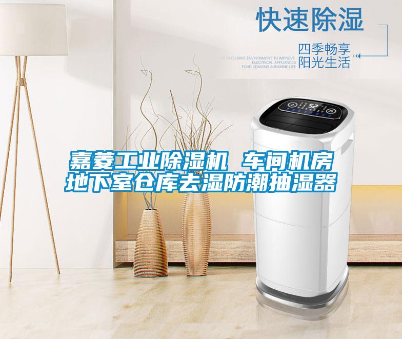 嘉菱工業(yè)除濕機(jī) 車間機(jī)房地下室倉(cāng)庫(kù)去濕防潮抽濕器