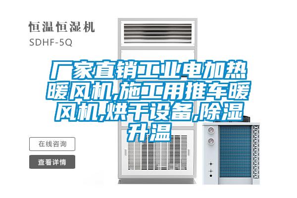 廠家直銷工業電加熱暖風機,施工用推車暖風機,烘干設備,除濕升溫