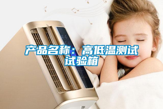 產品名稱：高低溫測試試驗箱
