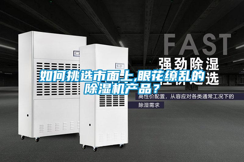 如何挑選市面上,眼花繚亂的除濕機產品？
