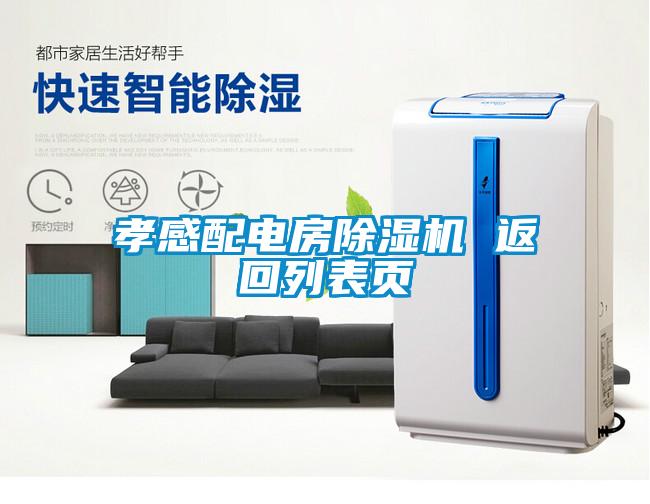 孝感配電房除濕機 返回列表頁