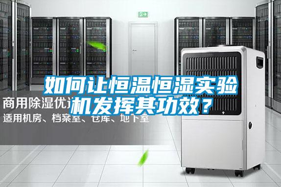 如何讓恒溫恒濕實驗機發揮其功效？