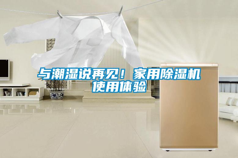 與潮濕說再見！家用除濕機使用體驗