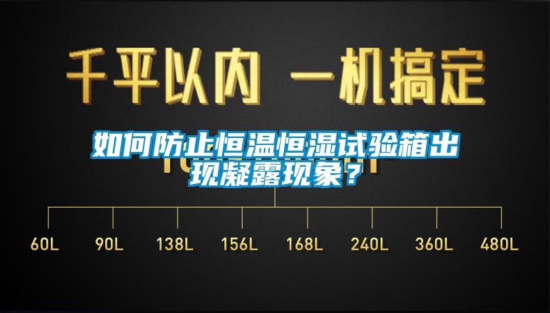 如何防止恒溫恒濕試驗箱出現凝露現象？