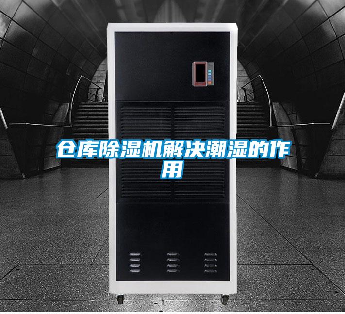 倉(cāng)庫(kù)除濕機(jī)解決潮濕的作用