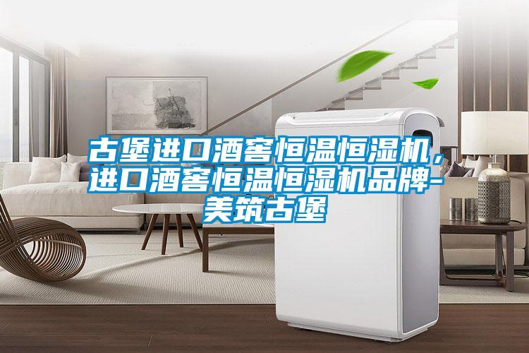古堡進口酒窖恒溫恒濕機，進口酒窖恒溫恒濕機品牌-美筑古堡