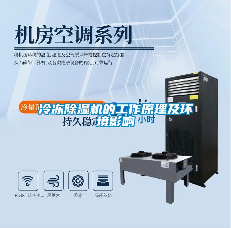 冷凍除濕機(jī)的工作原理及環(huán)境影響