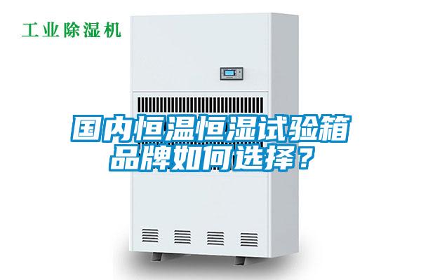 國內恒溫恒濕試驗箱品牌如何選擇？