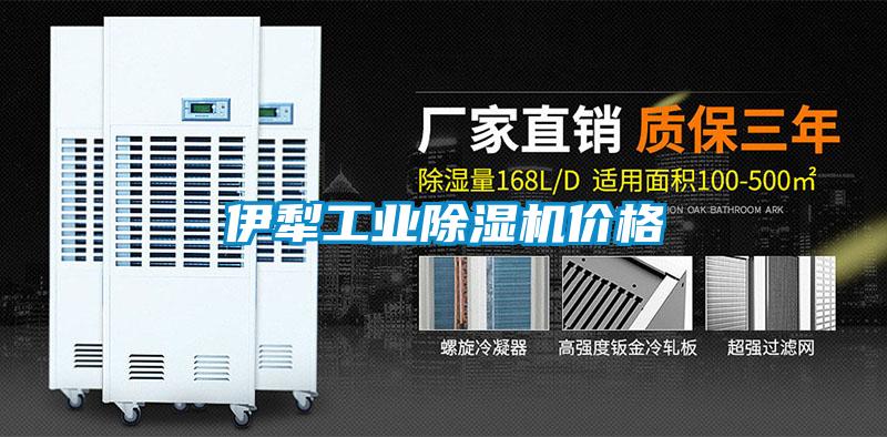 伊犁工業除濕機價格