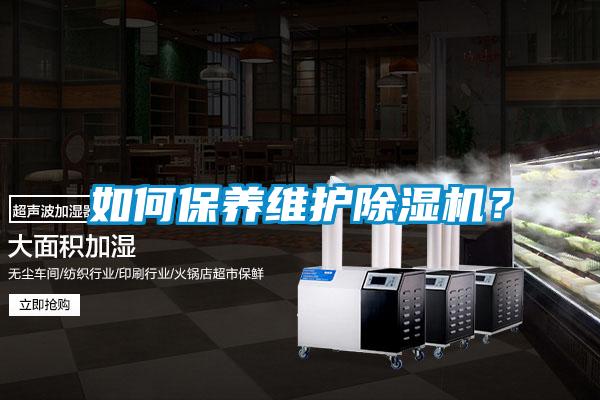 如何保養維護除濕機？