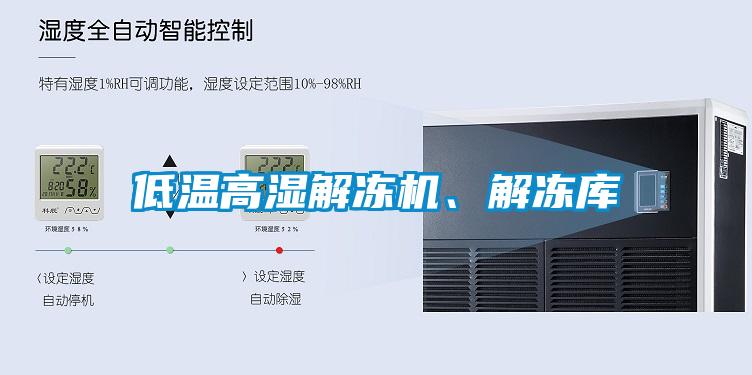 低溫高濕解凍機、解凍庫
